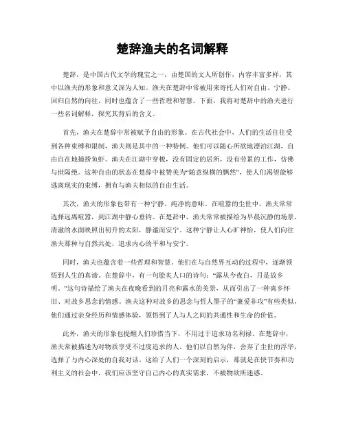 楚辞渔夫的名词解释