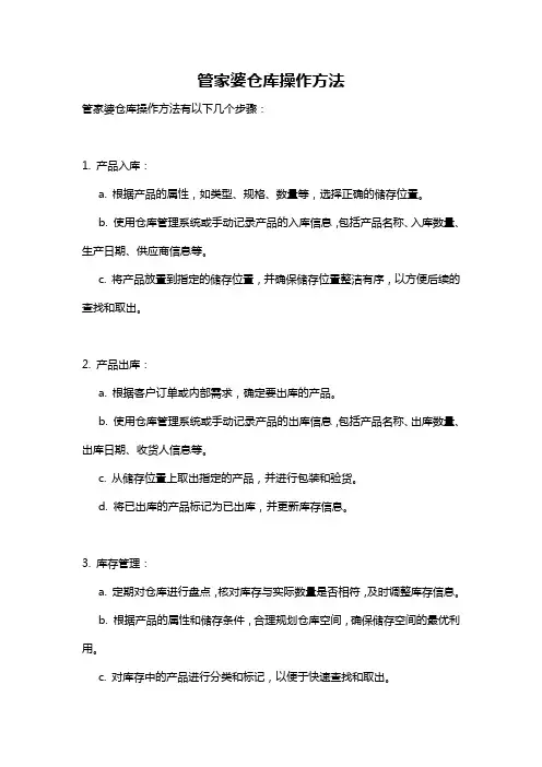 管家婆仓库操作方法