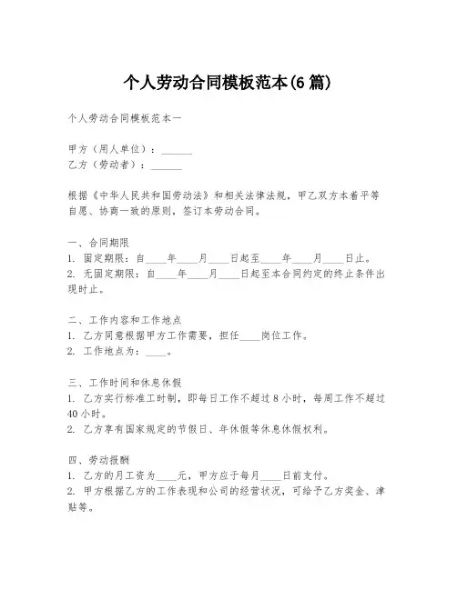 个人劳动合同模板范本(6篇)