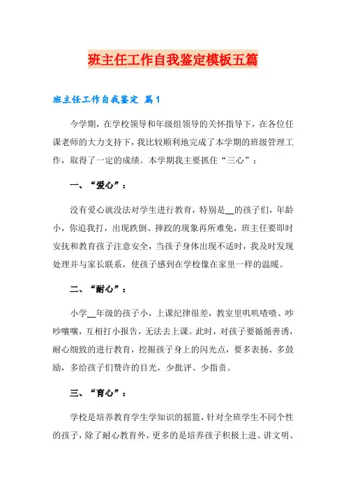 班主任工作自我鉴定模板五篇