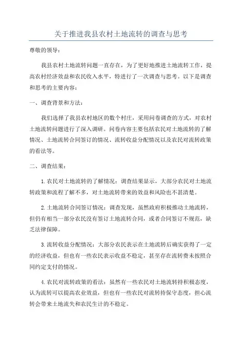 关于推进我县农村土地流转的调查与思考