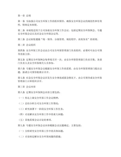 安全环保工作会议管理制度