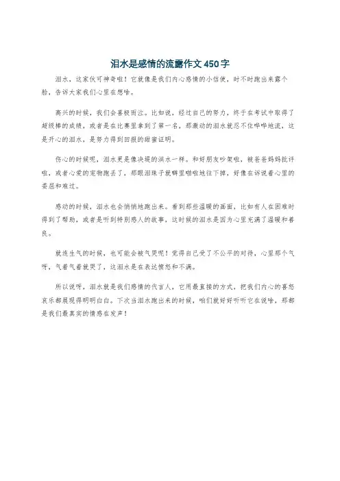 泪水是感情的流露作文450字