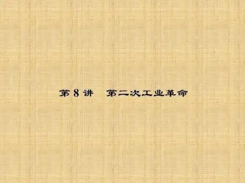 高考历史一轮巩固  第二次工业革命精讲课件 新人教版必修