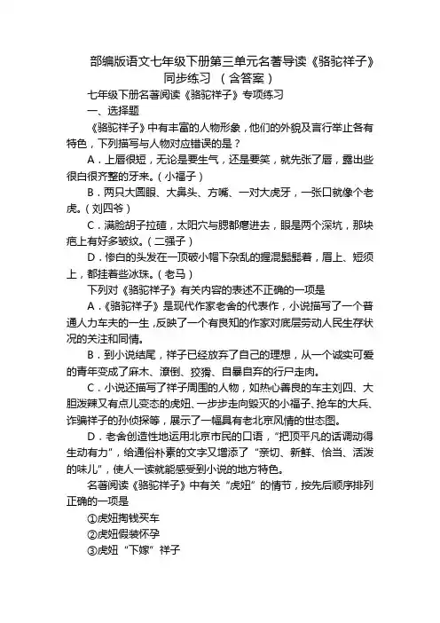 部编版语文七年级下册第三单元名著导读《骆驼祥子》同步练习 (含答案)