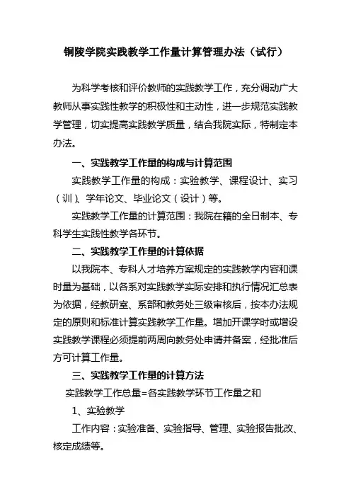 铜陵学院实践教学工作量计算管理办法(试行)