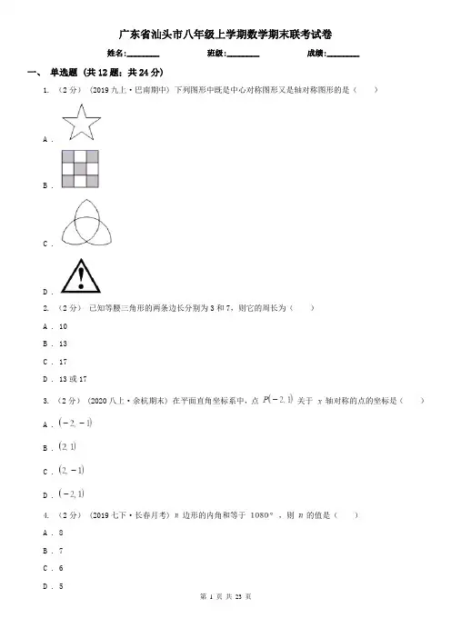 广东省汕头市八年级上学期数学期末联考试卷