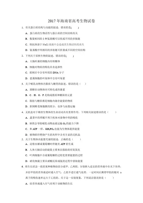 海南卷高考生物试题