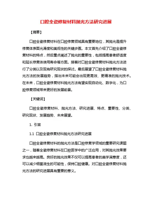 口腔全瓷修复材料抛光方法研究进展