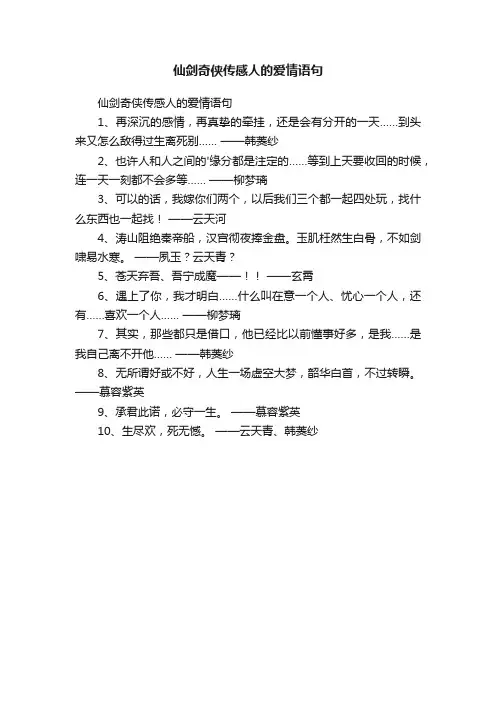 仙剑奇侠传感人的爱情语句