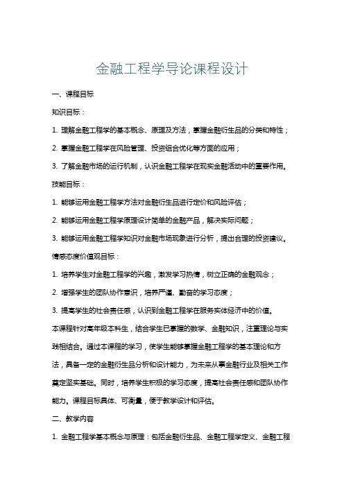 金融工程学导论课程设计