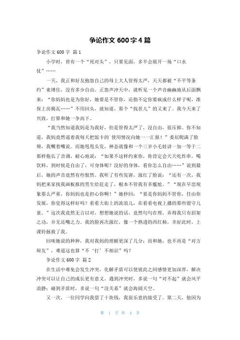争论作文600字4篇