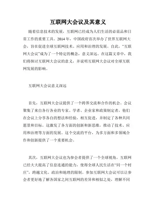 互联网大会议及其意义