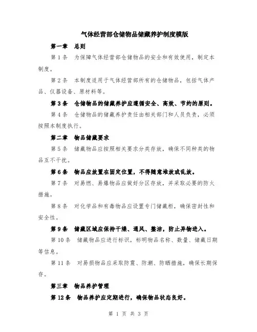 气体经营部仓储物品储藏养护制度模版