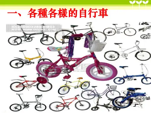 科教版六年级科学课件-自行车上的简单机械
