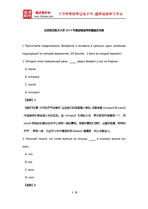 北京航空航天大学2014年基础俄语考研真题及详解【圣才出品】
