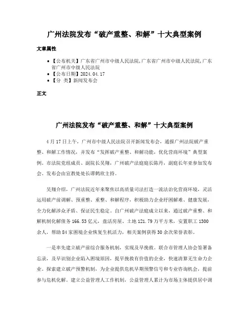 广州法院发布“破产重整、和解”十大典型案例