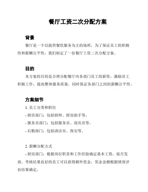 餐厅工资二次分配方案
