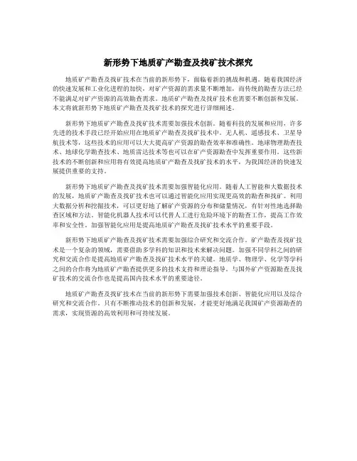 新形势下地质矿产勘查及找矿技术探究