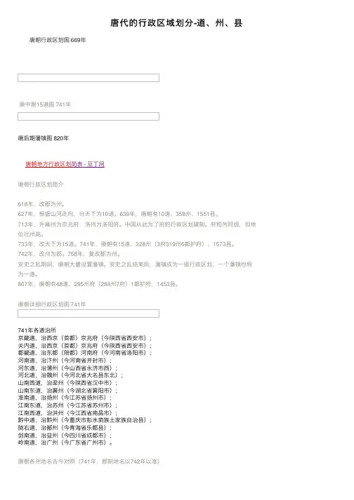 唐代的行政区域划分-道、州、县