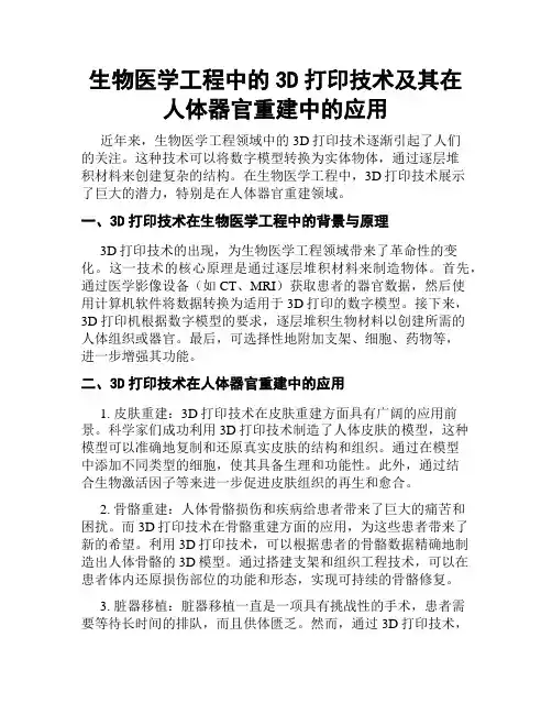生物医学工程中的3D打印技术及其在人体器官重建中的应用