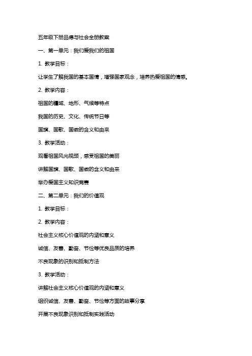 五下品德与社会全册教案