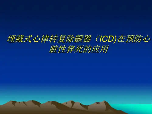 埋藏式心律转复除颤器(ICD)在预防心脏性猝死的应用