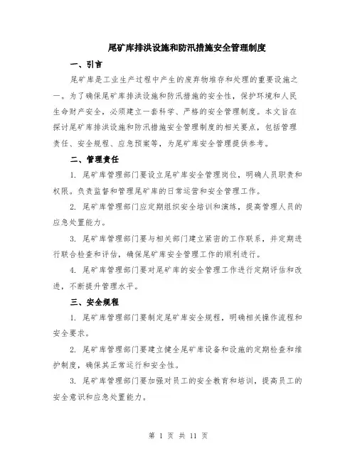 尾矿库排洪设施和防汛措施安全管理制度（4篇）
