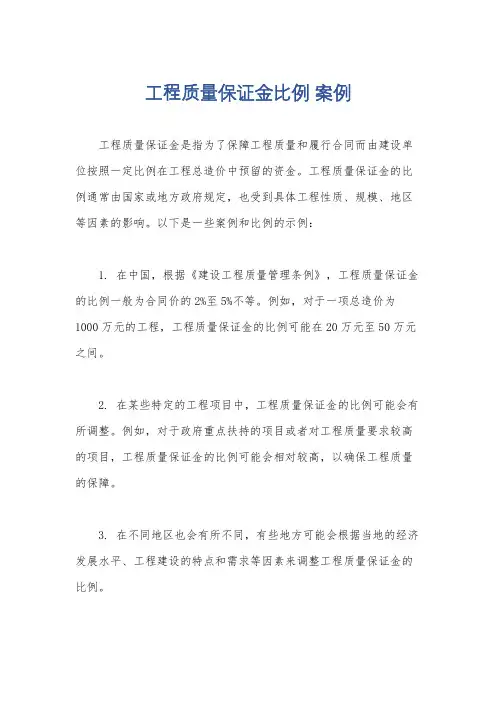 工程质量保证金比例 案例