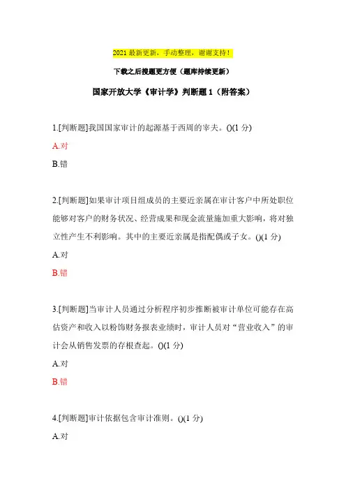 2021《审计学》判断题1(附答案)