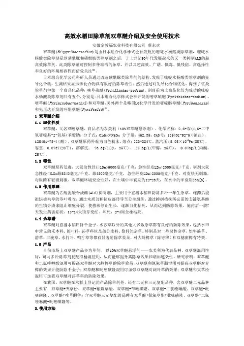 高效水稻田除草剂双草醚介绍及安全使用技术