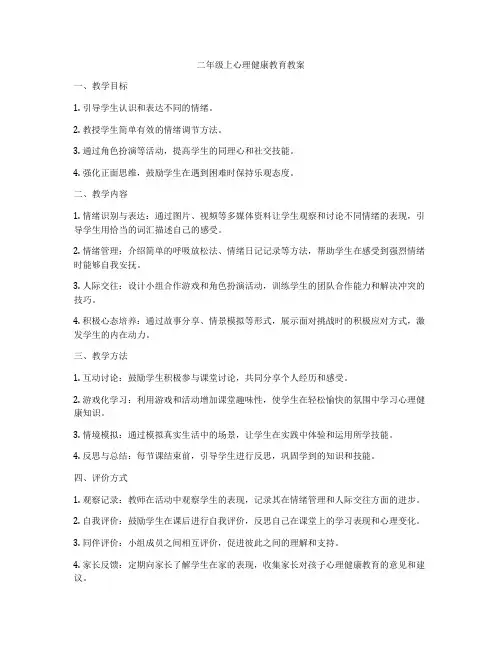 二年级上心理健康教育教案