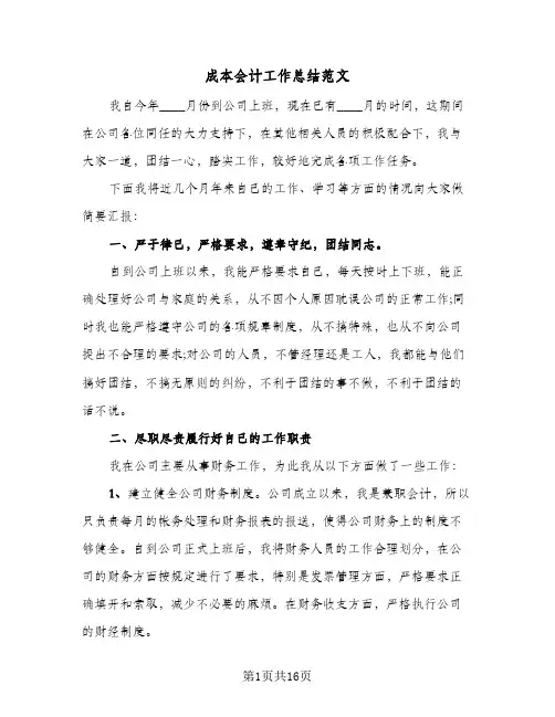 成本会计工作总结范文(6篇)