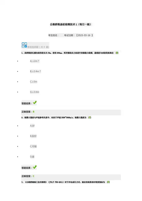 公路桥梁基桩检测技术1(每日一练)