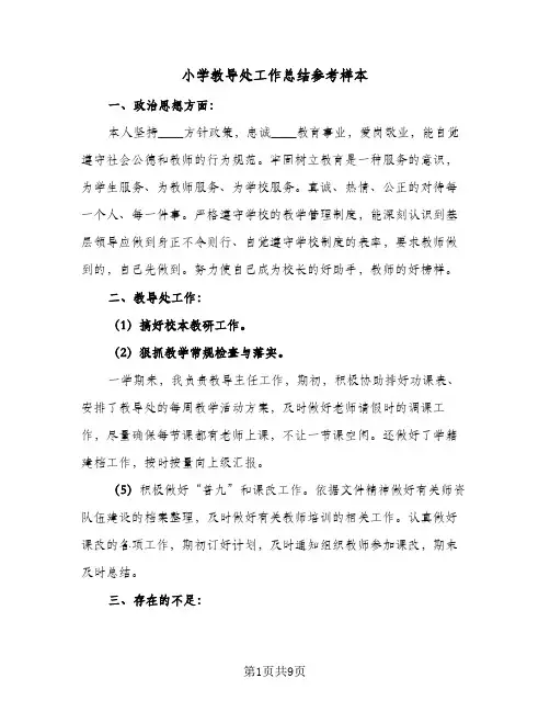2023年小学教导处工作总结参考样本(四篇)