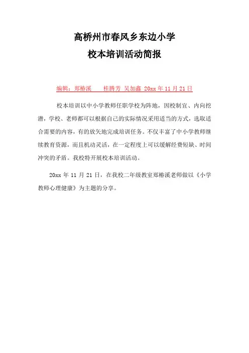 高桥州市高桥乡东边小学校本培训简报