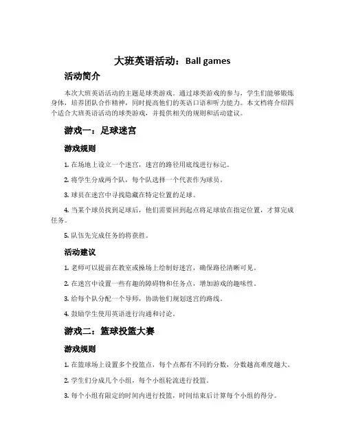 大班英语活动：Ball games