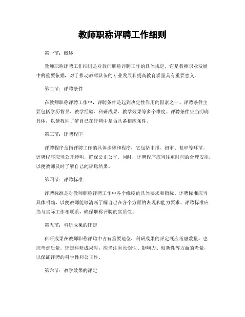 教师职称评聘工作细则