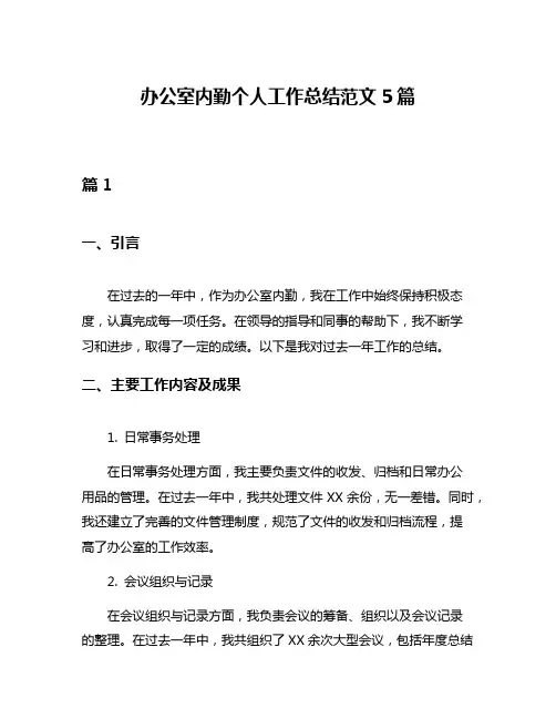 办公室内勤个人工作总结范文5篇
