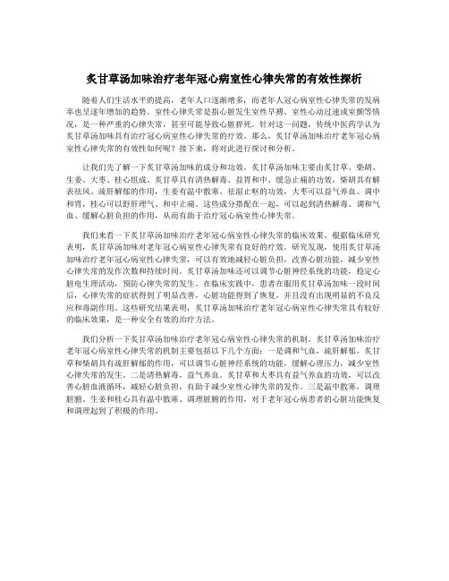炙甘草汤加味治疗老年冠心病室性心律失常的有效性探析