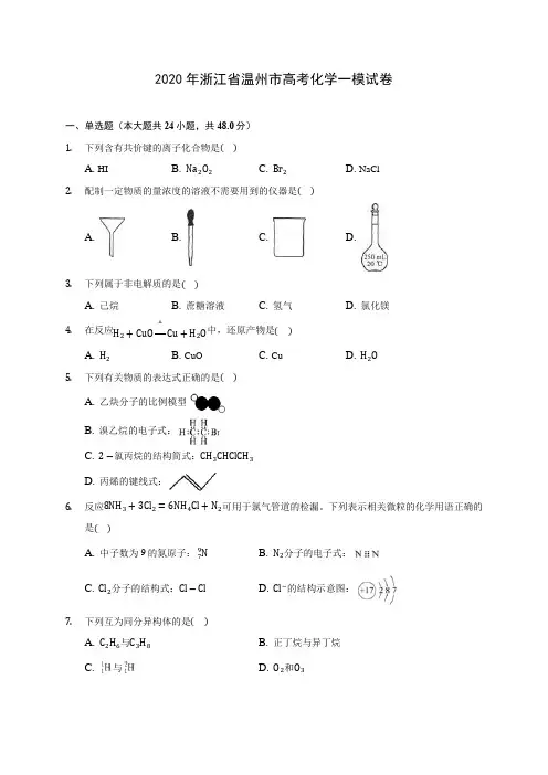 2020年浙江省温州市高考化学一模试卷 (含解析)
