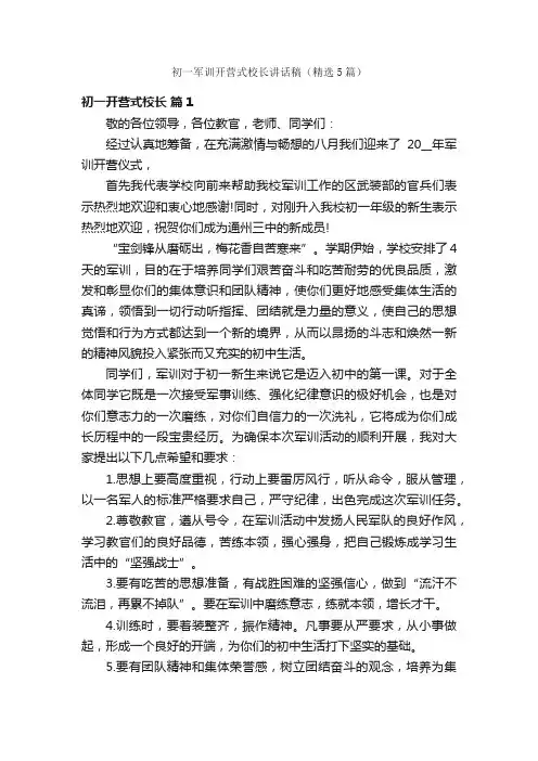 初一军训开营式校长讲话稿（精选5篇）