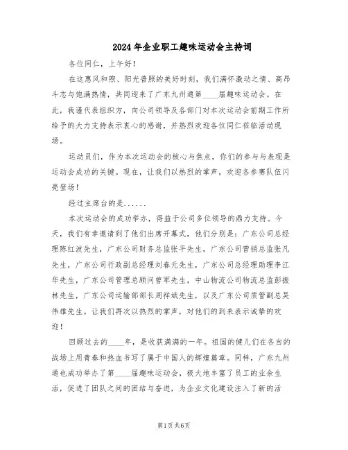 2024年企业职工趣味运动会主持词（三篇）