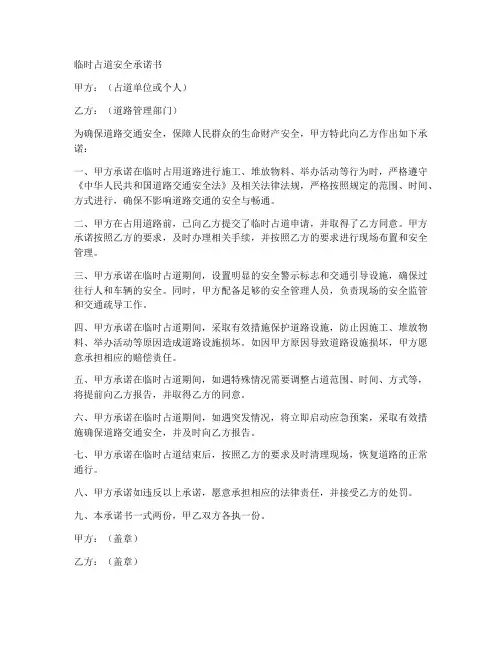 临时占道安全承诺书范本
