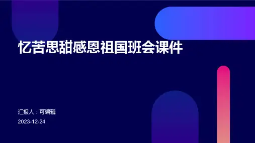 忆苦思甜感恩祖国班会课件