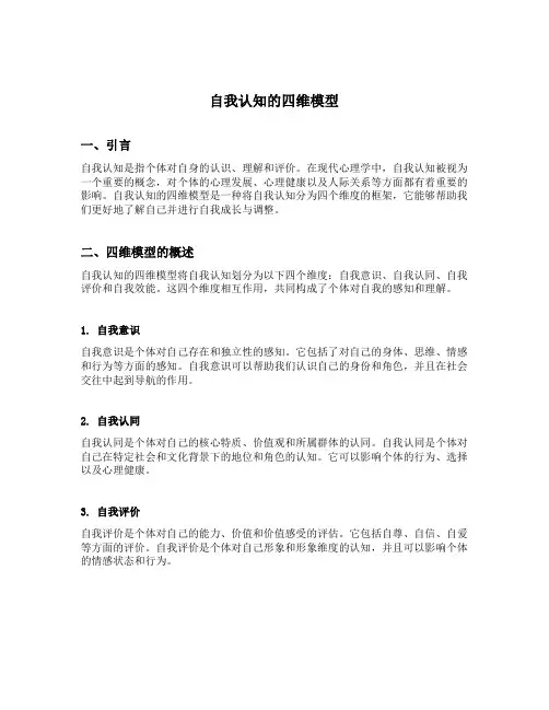 名词解释自我认知的四维模型