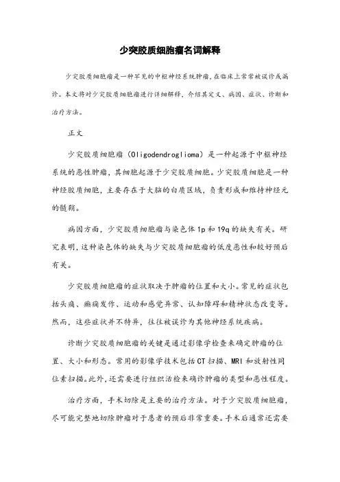 少突胶质细胞瘤名词解释
