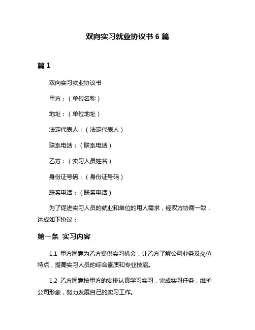 双向实习就业协议书6篇