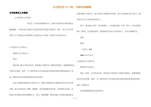 公司优秀员工介绍信