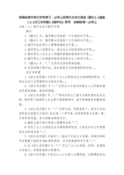 部编版高中语文学考复习：必修上册课外古诗文诵读《静女》《虞美人》《涉江采芙蓉》《鹊桥仙》默写  统编